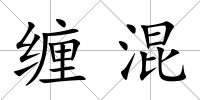 纏混