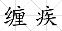 纏疾