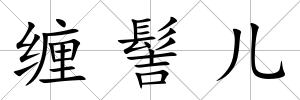 纏髻兒