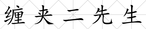 纏夾二先生