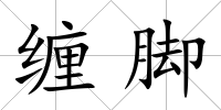 纏腳