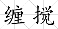纏攪