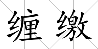 纏繳