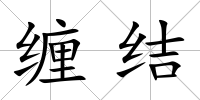 纏結