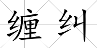 纏糾