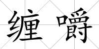 纏嚼