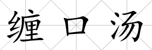 纏口湯
