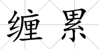 纏累