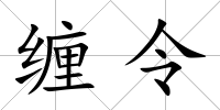 纏令