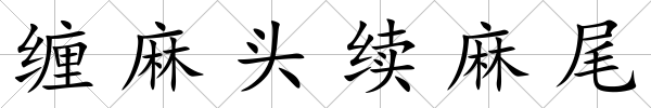纏麻頭續麻尾