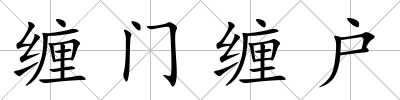 纏門纏戶