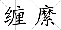纏縻
