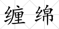 纏綿