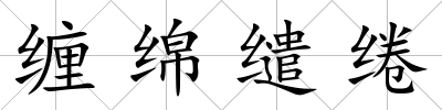 纏綿繾綣