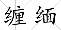 纏緬