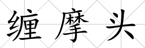 纏摩頭