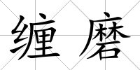 纏磨
