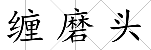 纏磨頭