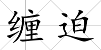 纏迫