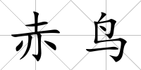 赤鳥