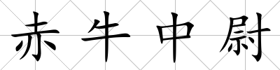 赤牛中尉