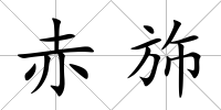 赤斾
