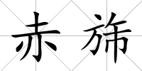 赤旆