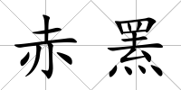 赤羆