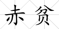 赤貧