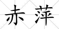 赤萍