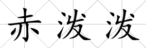 赤潑潑