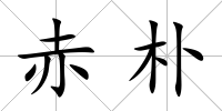 赤樸