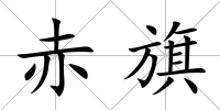 赤旗