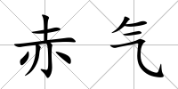 赤氣