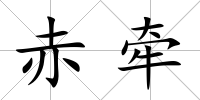 赤牽