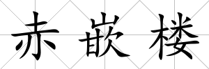赤嵌樓