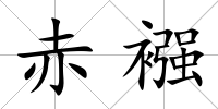 赤襁