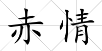 赤情
