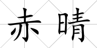 赤晴