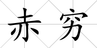赤窮