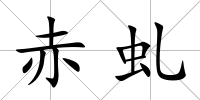 赤虬
