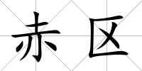 赤區