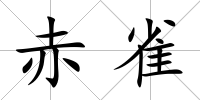 赤雀