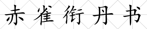 赤雀銜丹書