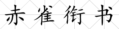 赤雀銜書