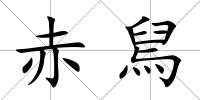 赤舃