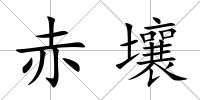 赤壤