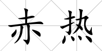 赤熱