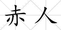 赤人