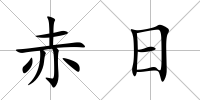 赤日